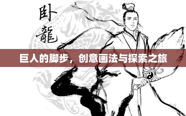 巨人的腳步，創(chuàng)意畫法與探索之旅