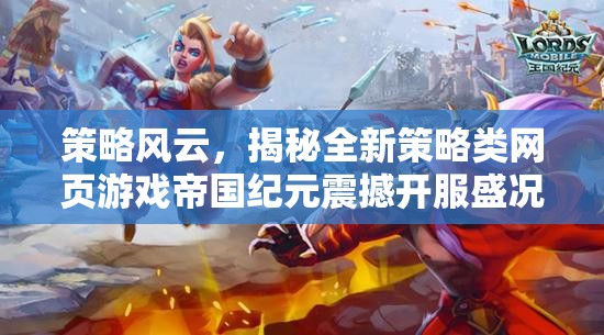 帝國紀元，全新策略類網(wǎng)頁游戲震撼開服盛況揭秘