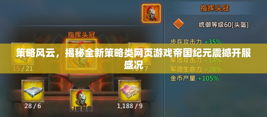 帝國紀元，全新策略類網(wǎng)頁游戲震撼開服盛況揭秘