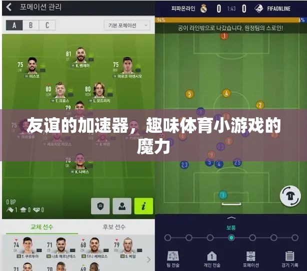 趣味體育小游戲的魔力，友誼的加速器