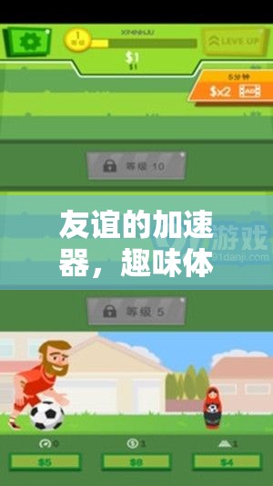 趣味體育小游戲的魔力，友誼的加速器