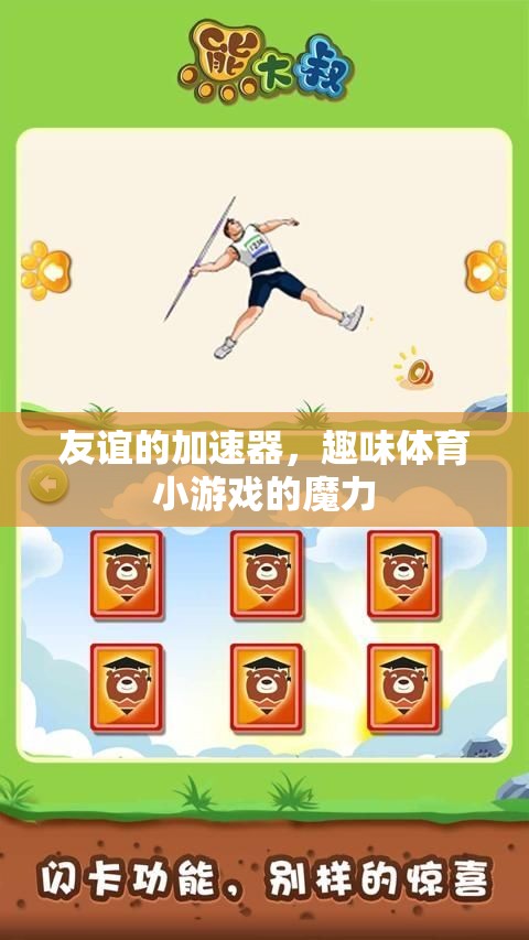 趣味體育小游戲的魔力，友誼的加速器