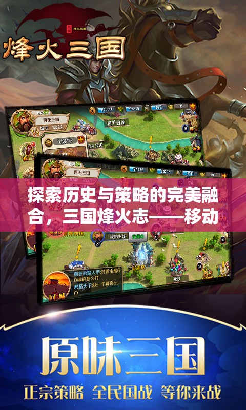 三國烽火志，移動(dòng)平臺(tái)上的歷史與策略完美融合