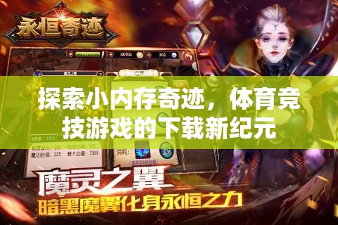 小內(nèi)存大奇跡，開啟體育競技游戲下載新紀(jì)元