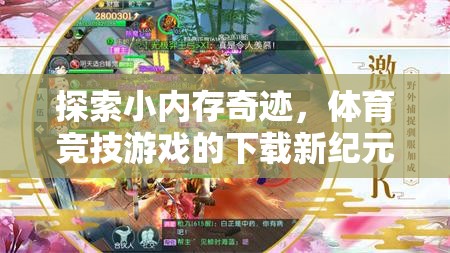 小內(nèi)存大奇跡，開啟體育競技游戲下載新紀(jì)元
