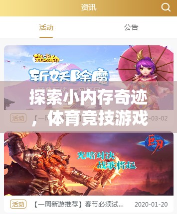 小內(nèi)存大奇跡，開啟體育競技游戲下載新紀(jì)元