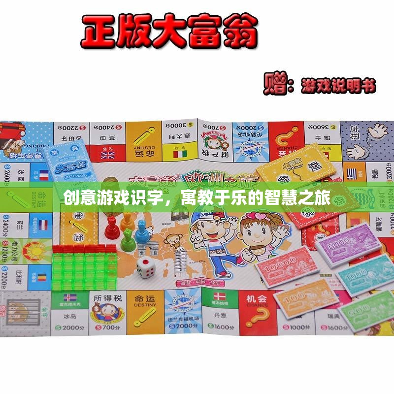 創(chuàng)意游戲識字，寓教于樂的智慧之旅
