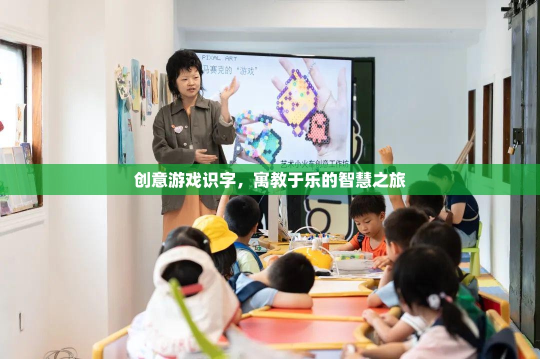 創(chuàng)意游戲識字，寓教于樂的智慧之旅
