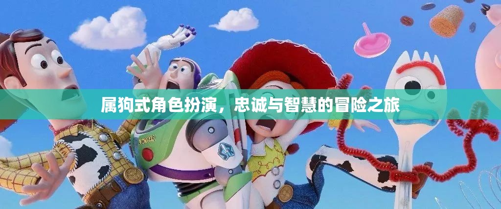 屬狗式角色扮演，忠誠與智慧的冒險(xiǎn)之旅
