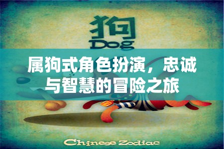 屬狗式角色扮演，忠誠與智慧的冒險之旅  第3張