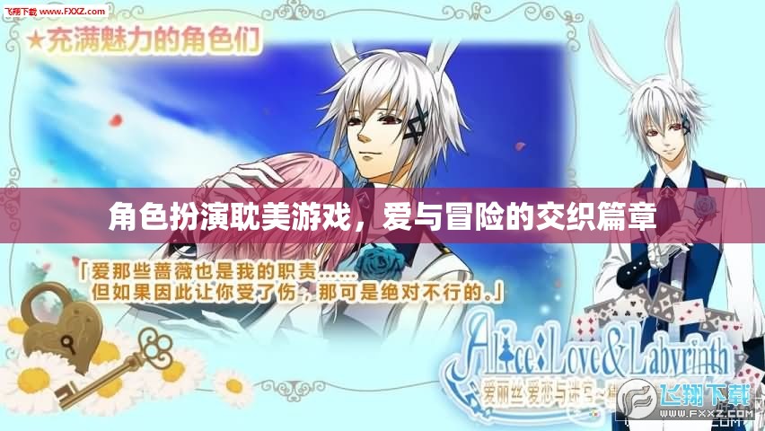 愛與冒險的交織，耽美角色扮演游戲的奇幻之旅
