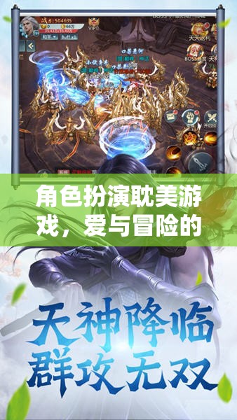 愛與冒險的交織，耽美角色扮演游戲的奇幻之旅
