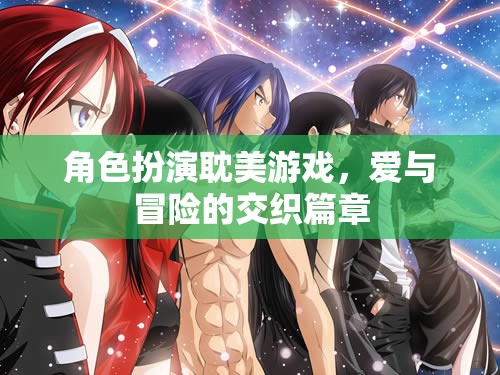 愛與冒險的交織，耽美角色扮演游戲的奇幻之旅