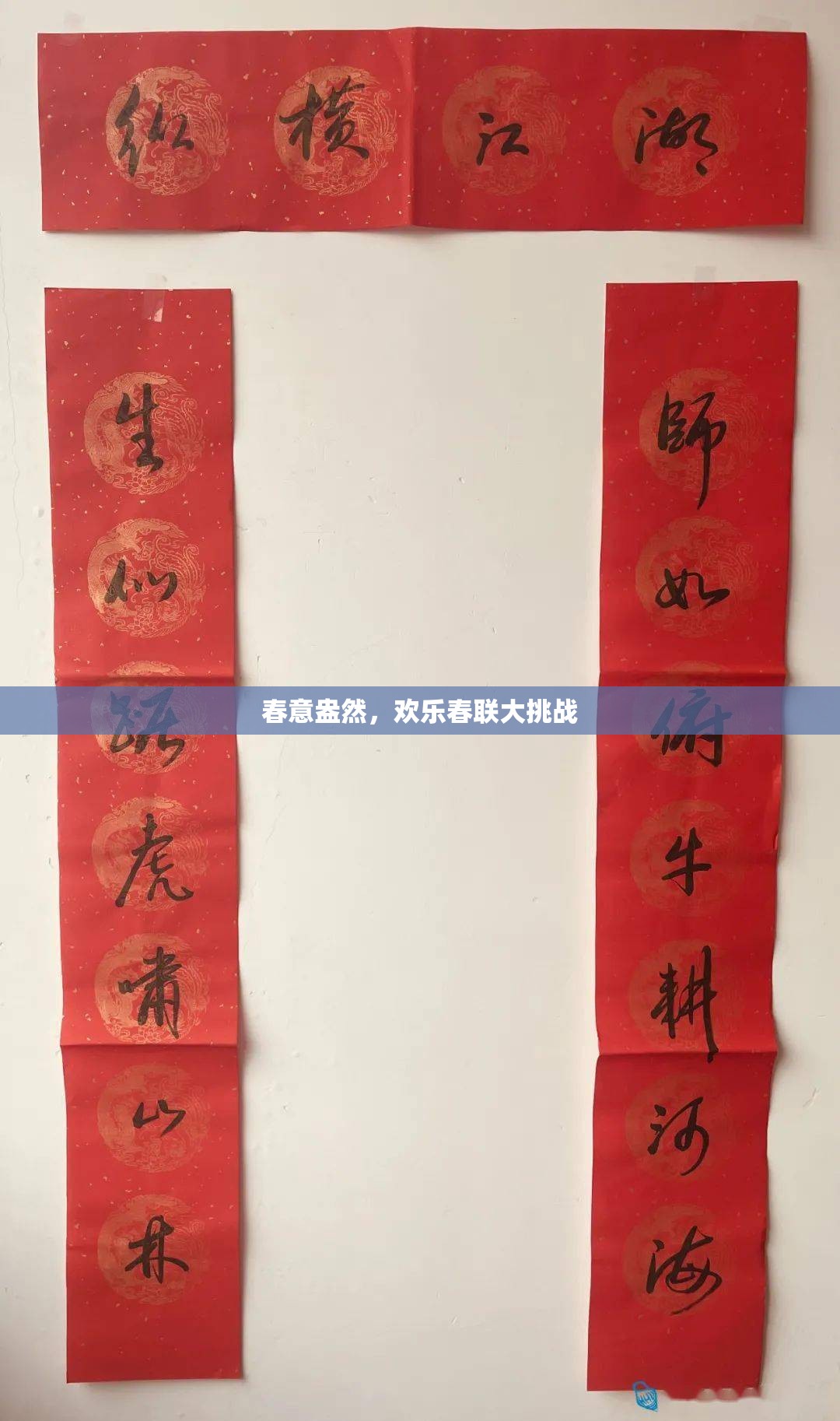 春意盎然，歡樂春聯(lián)大挑戰(zhàn)  第2張