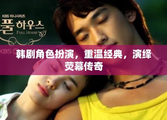 韓劇角色扮演，重溫經(jīng)典，演繹熒幕傳奇