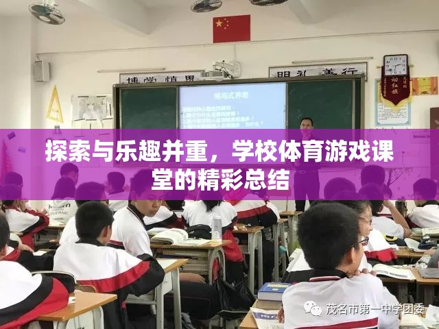 探索與樂趣并重，學(xué)校體育游戲課堂的精彩瞬間