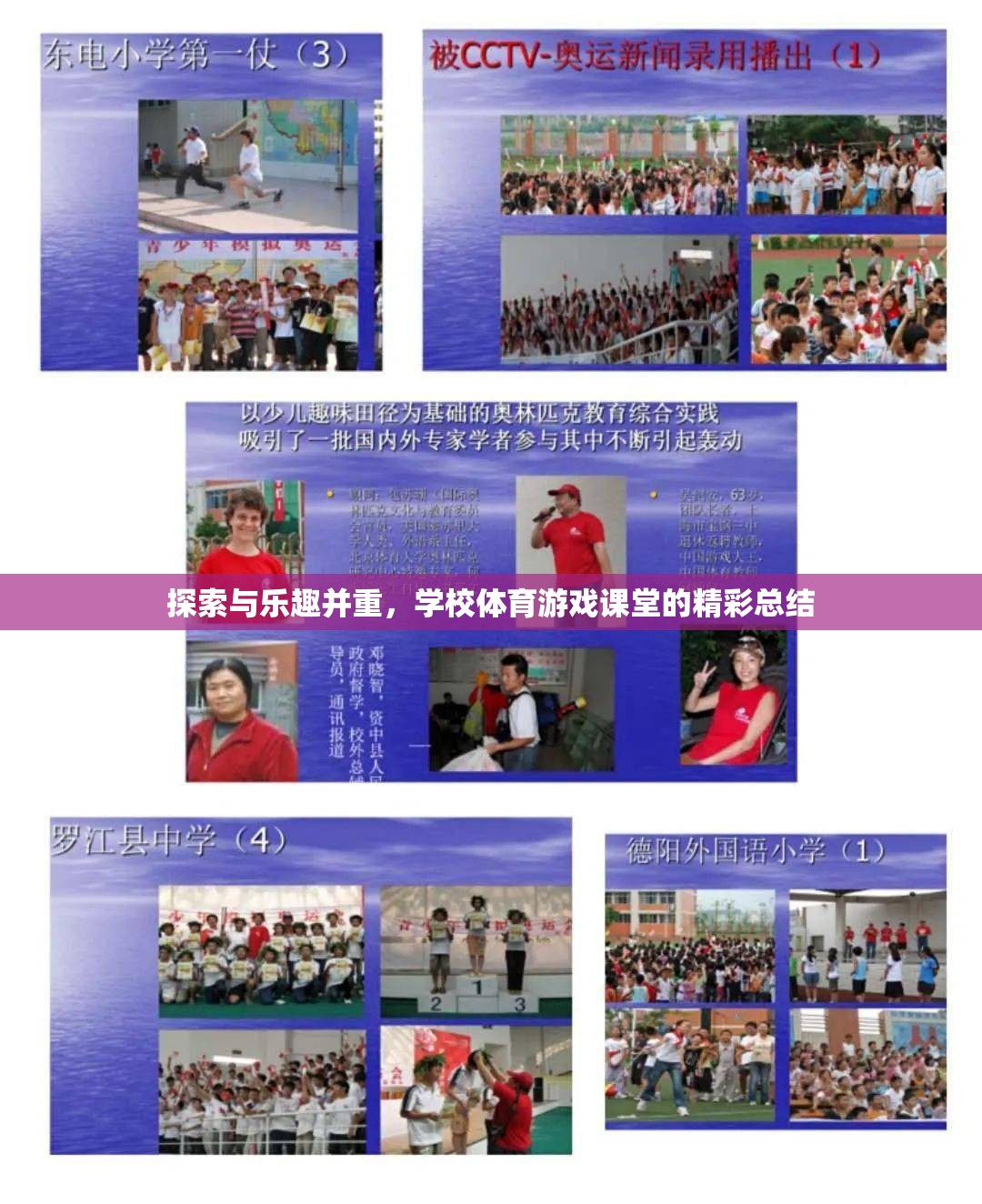 探索與樂趣并重，學(xué)校體育游戲課堂的精彩瞬間  第3張