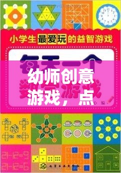 幼師創(chuàng)意游戲，點亮童心，啟迪智慧的光輝