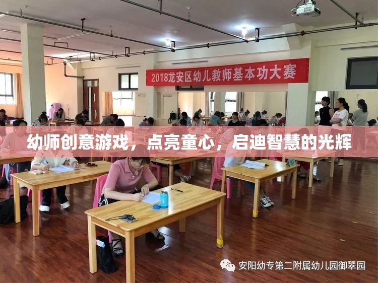 幼師創(chuàng)意游戲，點亮童心，啟迪智慧的光輝