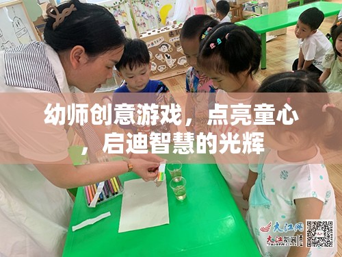 幼師創(chuàng)意游戲，點亮童心，啟迪智慧的光輝