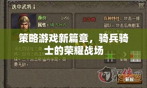 騎兵騎士的榮耀戰(zhàn)場，策略游戲新篇章  第3張