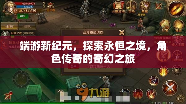 探索永恒之境，端游新紀(jì)元中的角色傳奇奇幻之旅