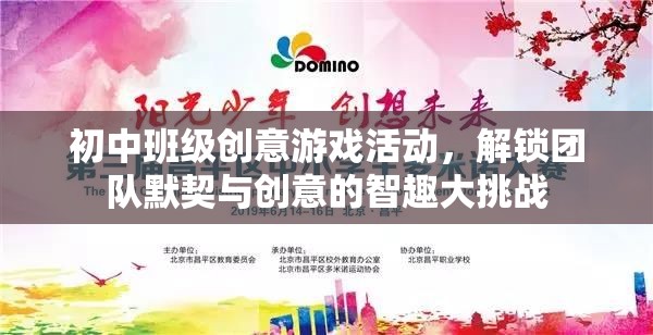 智趣大挑戰(zhàn)，解鎖初中班級(jí)團(tuán)隊(duì)默契與創(chuàng)意的創(chuàng)意游戲活動(dòng)