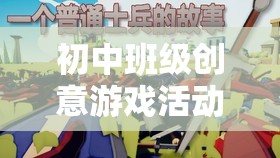 智趣大挑戰(zhàn)，解鎖初中班級(jí)團(tuán)隊(duì)默契與創(chuàng)意的創(chuàng)意游戲活動(dòng)
