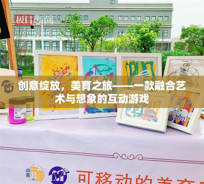 創(chuàng)意綻放，美育之旅——藝術與想象的互動游戲