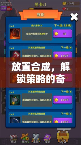 解鎖策略的奇妙之旅，探索放置合成的無(wú)限可能