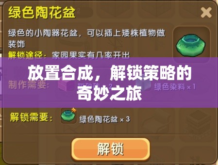 解鎖策略的奇妙之旅，探索放置合成的無(wú)限可能