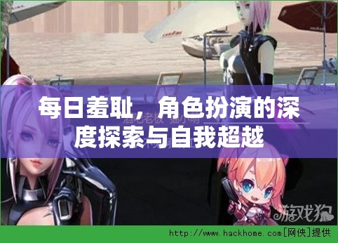 每日羞恥，角色扮演的深度探索與自我超越之旅  第2張