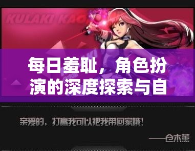 每日羞恥，角色扮演的深度探索與自我超越之旅