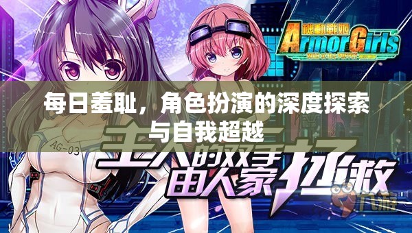 每日羞恥，角色扮演的深度探索與自我超越之旅  第3張