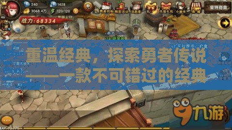重溫經(jīng)典，探索勇者傳說——不容錯(cuò)過的角色扮演游戲之旅