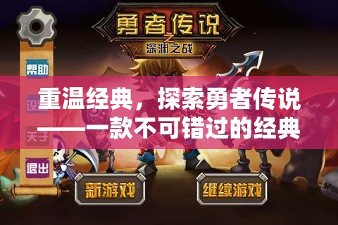 重溫經(jīng)典，探索勇者傳說——不容錯(cuò)過的角色扮演游戲之旅