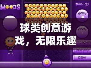 球界奇緣，解鎖球類創(chuàng)意游戲的無限樂趣