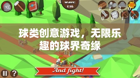 球界奇緣，解鎖球類創(chuàng)意游戲的無限樂趣  第2張