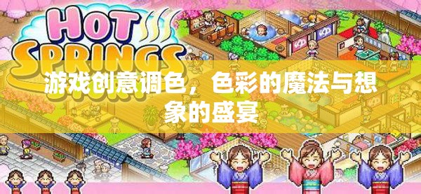 色彩的魔法與想象的盛宴，游戲創(chuàng)意調(diào)色