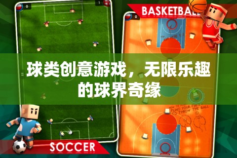 球界奇緣，解鎖球類創(chuàng)意游戲的無限樂趣  第3張