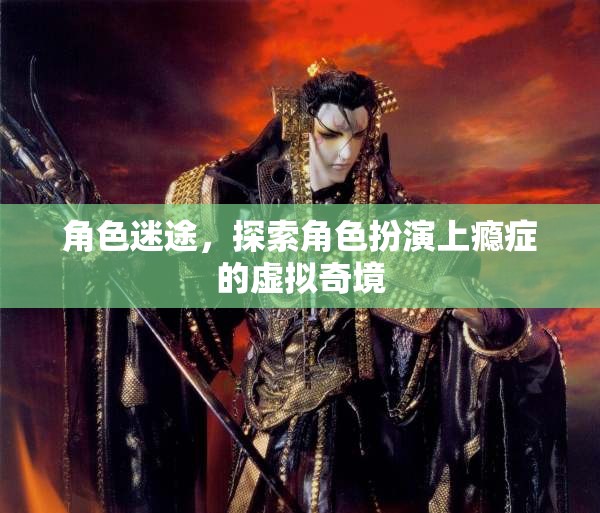 探索角色扮演上癮癥的虛擬奇境，迷途之旅