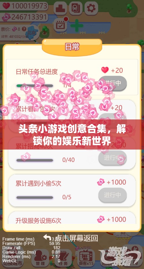 解鎖娛樂(lè)新境界，頭條小游戲創(chuàng)意合集