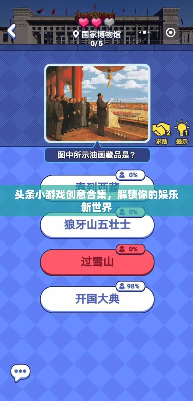 解鎖娛樂(lè)新境界，頭條小游戲創(chuàng)意合集