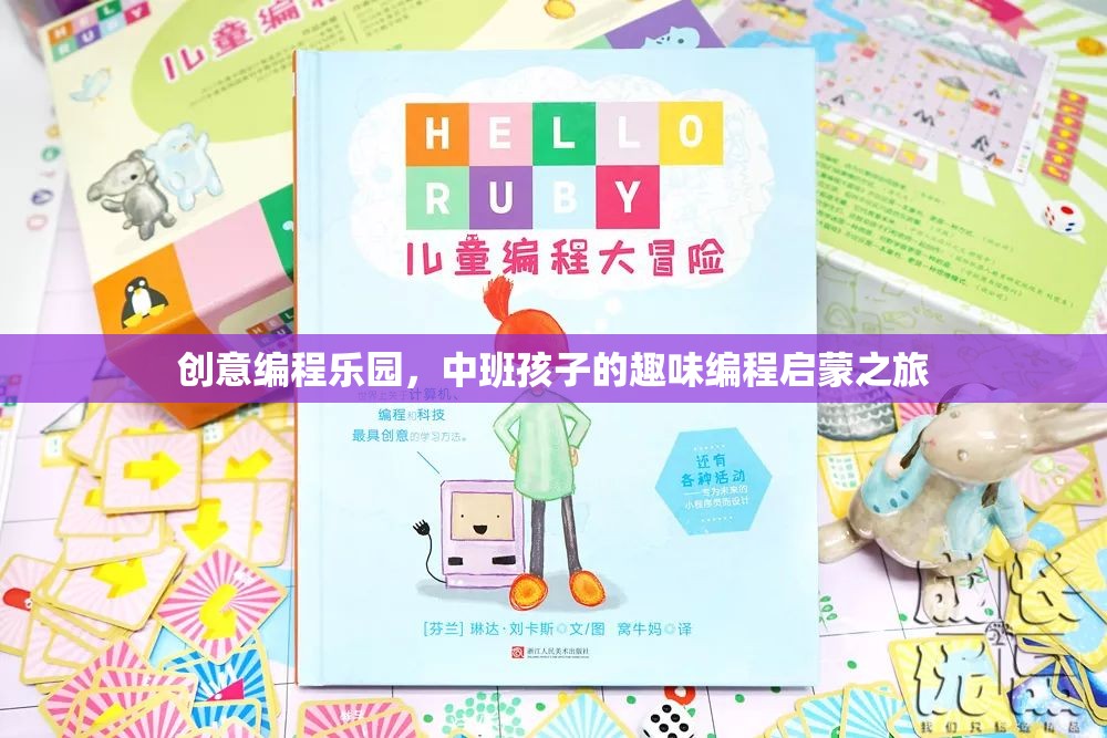 中班孩子的創(chuàng)意編程樂園，趣味啟蒙之旅