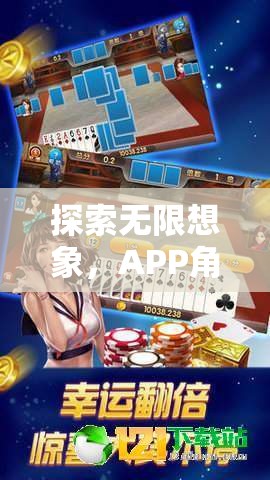 探索無限想象，APP角色扮演游戲的深度體驗之旅