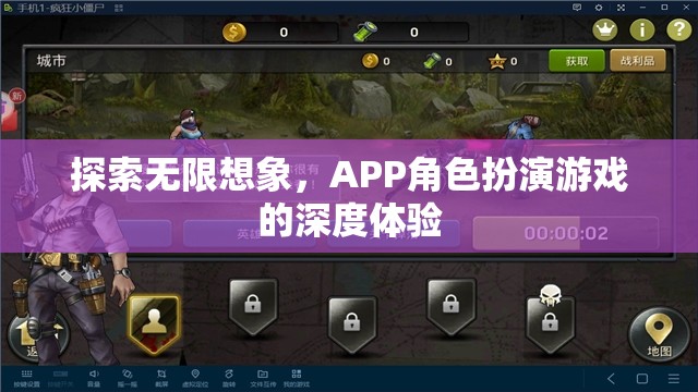 探索無限想象，APP角色扮演游戲的深度體驗之旅