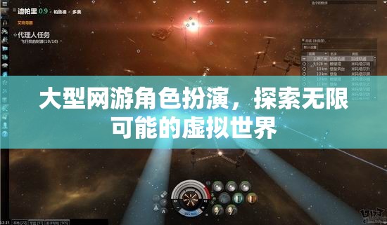探索無限可能的虛擬世界，大型網(wǎng)游角色扮演的魅力