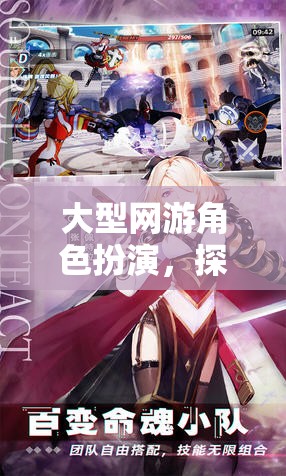 探索無限可能的虛擬世界，大型網(wǎng)游角色扮演的魅力
