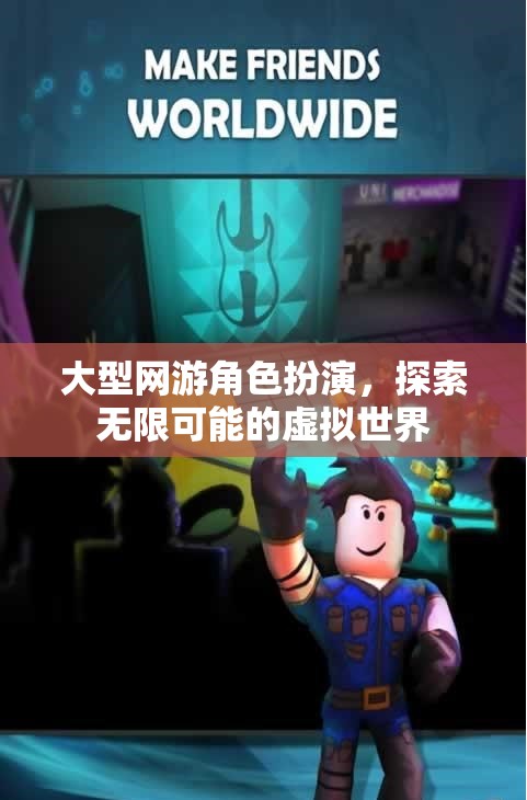 探索無限可能的虛擬世界，大型網(wǎng)游角色扮演的魅力