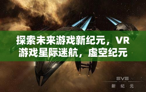 VR游戲新紀(jì)元，星際迷航的虛空探索